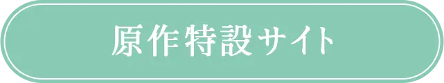 原作特設サイト