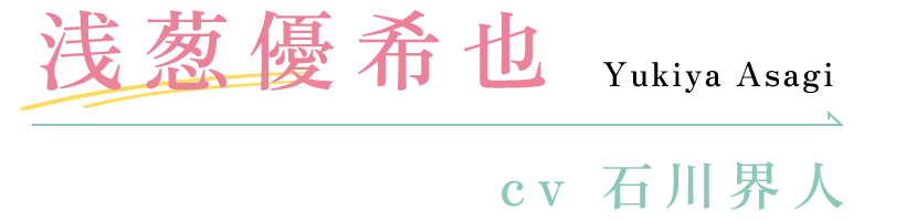 浅葱優希也 CV：石川界人