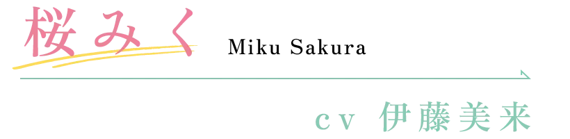 桜 みく CV：伊藤美来