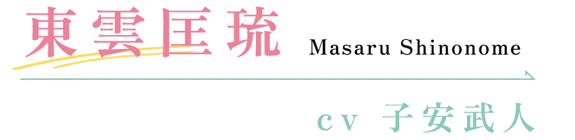 東雲匡琉 CV:子安武人