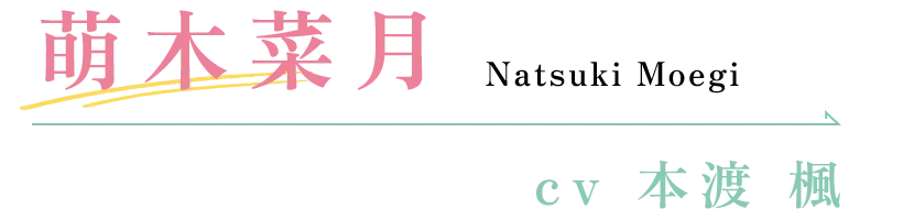 萌木菜月 CV:本渡 楓